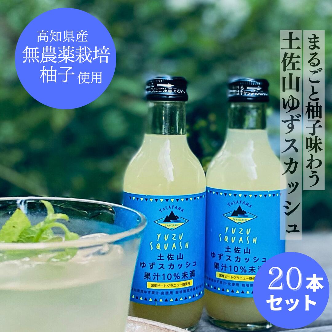 楽天市場】プレゼント ギフト 土佐山ゆずスカッシュ Mサイズ200ml（夢 