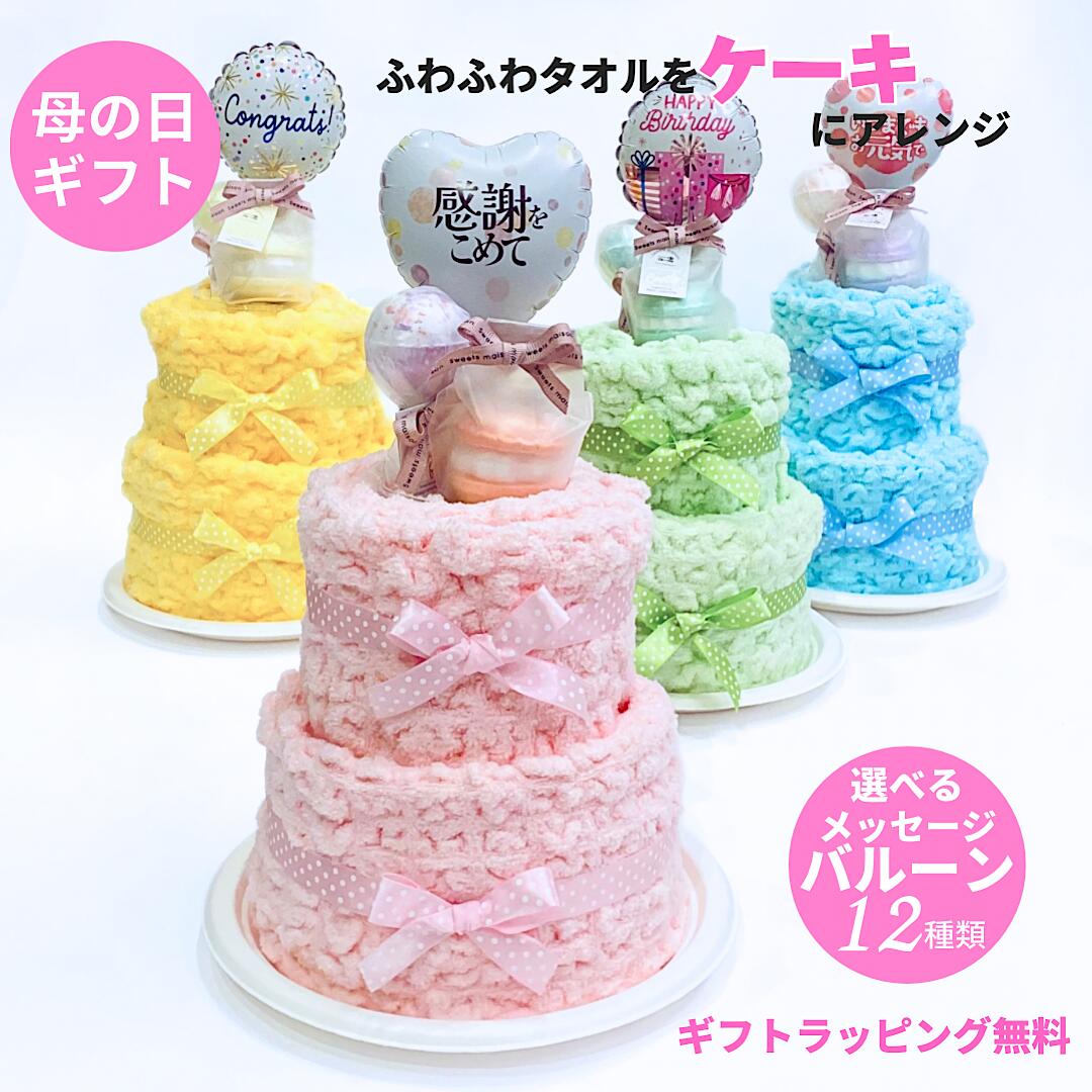 楽天市場】母の日 遅れてごめんね 結婚祝い タオルケーキ ギフト