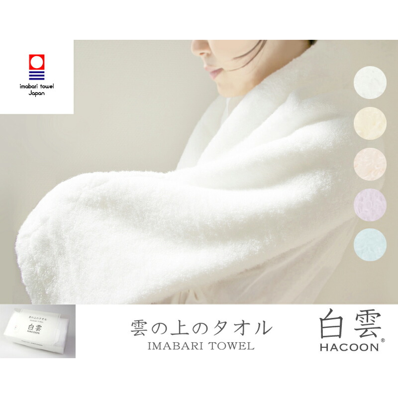 楽天市場 白雲 バスタオル ギフトボックス入り Hacoon 雲の上のタオル 今治タオル 高級タオル 日本製 出産祝い 誕生日祝い プレゼント ブランド ママ リラックス 内祝 お返し お礼 お中元 内祝い 無地 シンプル ギフト トゥインズ楽天市場店
