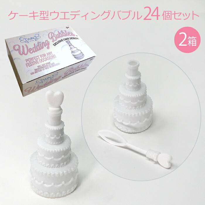 楽天市場 ケーキ型ウエディングバブル24個セット 2箱 48個 植物性の液で食べ物についても安心 シミにならない パーティ用シャボン玉 結婚式 ブライダル 直輸入 結婚式 しゃぼん玉 バブルシャワー プレ花嫁 まとめ買い トゥインズ楽天市場店