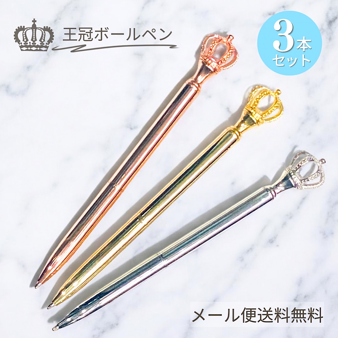 楽天市場】【ネコポス送料無料】キラキラ王冠ボールペン かわいい