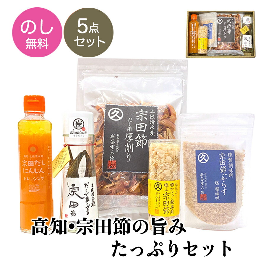 母の日 遅れてごめんね ギフト 化学調味料不使用 【高知宗田節の旨味たっぷり5点ギフトセット】ギフト プレゼント にんじんドレッシング だしが良くでる宗田節 宗田だし とささと 志 無添加 お礼 お返し 贈答品 引き出物 鰹節 国産 調味料 食品 花以外 5000円