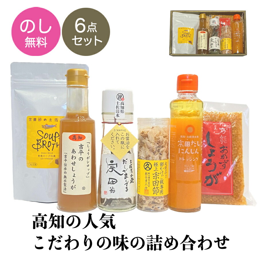 父の日【高知の人気6点ギフトセット】プレゼント お返し ギフト化学調味 無添加 送料無料 だしがよく出る宗田節 宗田だし にんじんドレッシング 卵かけご飯専用宗田節 おかずしょうが あわせしょうが だし お礼 お返し 調味料セット 食品 とささと 5000円