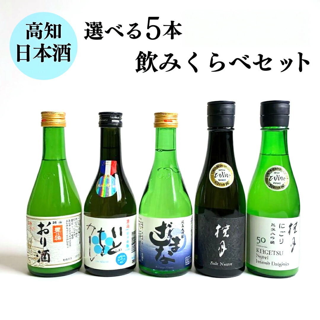 楽天市場】高知日本酒飲み比べ 選べる3本セット飲み比べセット【常温