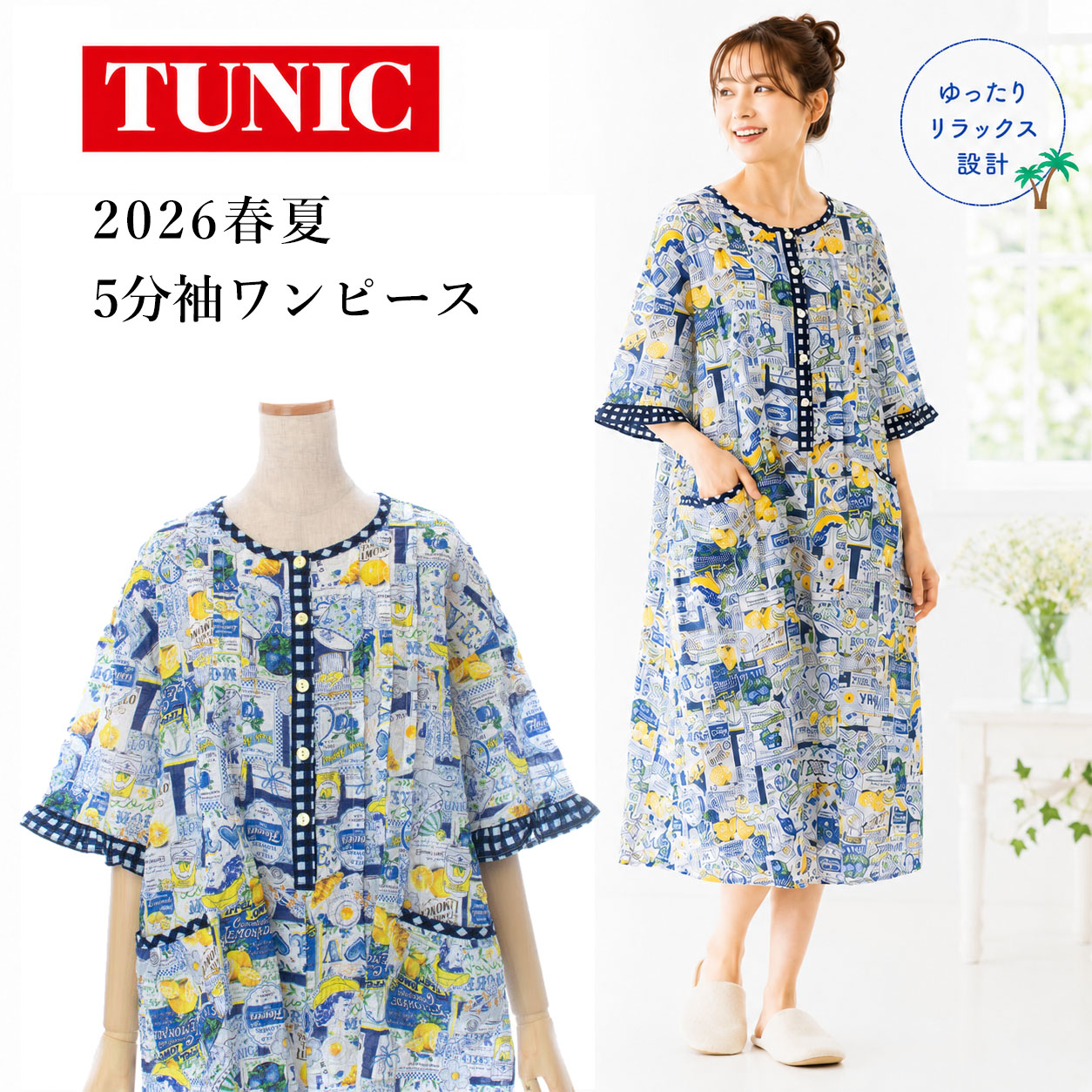 TUNIC チュニック 【’26春夏新作】5分袖 ワンピース【80ローンサッカー・レモネードGirl】56023N-26S tunic ネグリジェ ショートワンピース 半袖 おしゃれ ギフト 女性 40代50代60代 女子 誕生日プレゼント お見舞い ルームウェア 寝巻き 部屋着 綿100%|ギフトショップトゥインズ