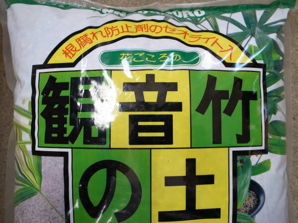 楽天市場 観音竹の植え替え株分けに 花ごころ 観音竹の土5ｌ 用土 培養土 Compost 母の日 花 ガーデニング岐阜緑園