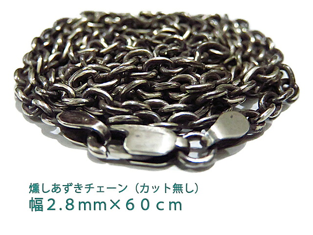 シルバー 燻しあずきチェーン カット無し シルバー925 2.8mm 60cm シルバーチェーン 小豆 細丸 インディアンジュエリーチェーン|シルバーチェーンと革紐【銀化粧】