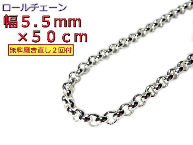 ロールチェーン シルバー925 ネックレス 5.5mm 50cm シルバーチェーン 甲丸チェーン｜シルバーチェーンと革紐【銀化粧】 34,112円