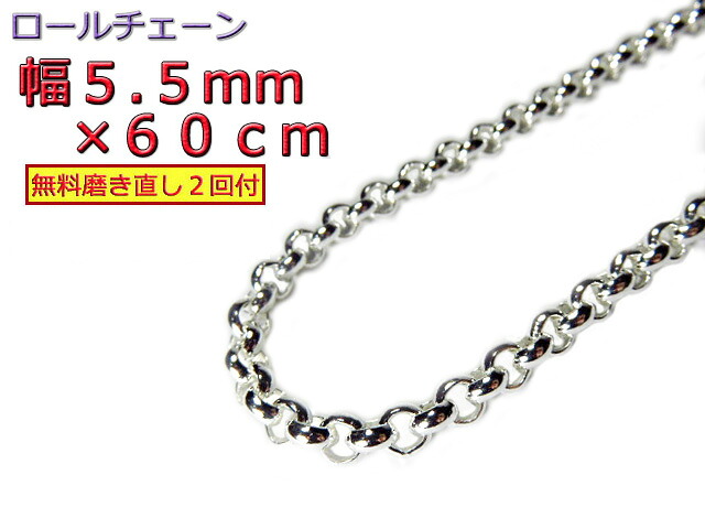 ロールチェーン シルバー925 ネックレス 5.5mm 60cm シルバーチェーン