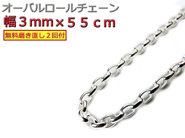 オーバルロールチェーン 3mm 55cm ネックレス シルバー925 ナバホチェーン