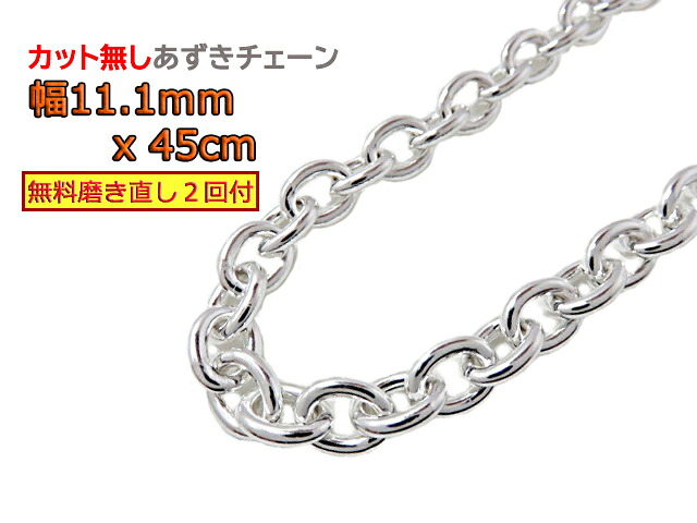 シルバー あずきチェーン カット無し ネックレス シルバー925 11.1mm 45cm アズキ 小豆｜シルバーチェーンと革紐【銀化粧】