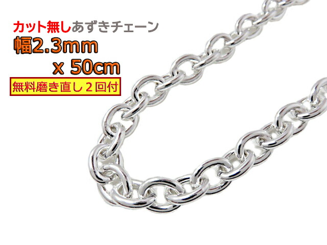 シルバー あずきチェーン カット無し シルバー925 2.3mm 50cm 約2.5mm シルバーチェーン 小豆 5,533円