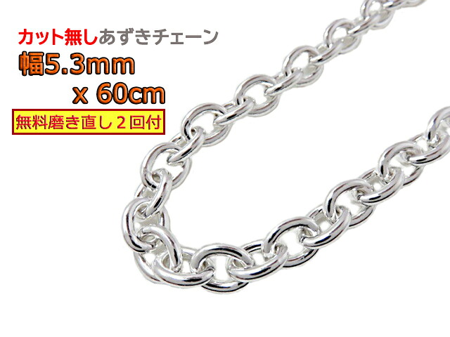 シルバー あずきチェーン カット無し 太丸 シルバー925 5.3mm 60cm シルバーチェーン 小豆 約5mm|シルバーチェーンと革紐【銀化粧】