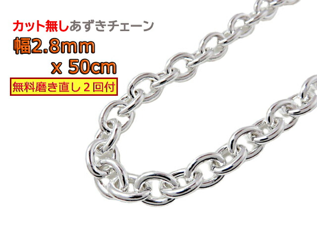 シルバー あずきチェーン カット無し シルバー925 2.8mm 50cm 約3mm シルバーチェーン 小豆 細丸