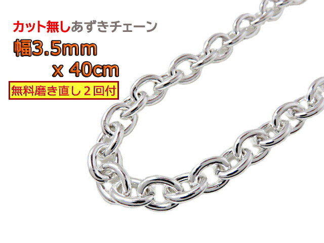 シルバー あずきチェーン 3.5mm 40cm カット無し シルバー925 小豆 太丸|シルバーチェーンと革紐【銀化粧】