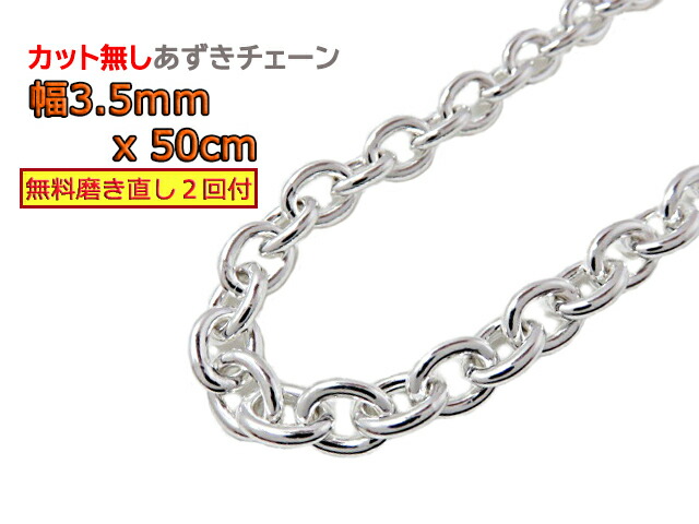 シルバー あずきチェーン 3.5mm 50cm カット無し シルバー925 小豆 太丸|シルバーチェーンと革紐【銀化粧】