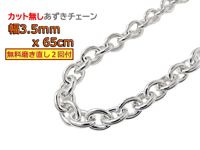 シルバー あずきチェーン 3.5mm 65cm カット無し シルバー925 小豆 太丸｜シルバーチェーンと革紐【銀化粧】