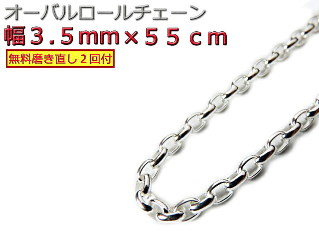 オーバルロールチェーン 3.5mm 55cm ネックレス シルバー925 シルバーチェーン