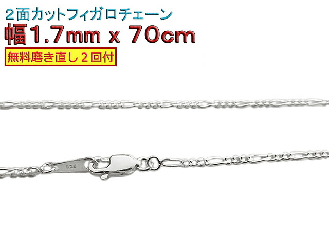 フィガロチェーン シルバーチェーン 1.7mm 70cm シルバー925 ネックレス