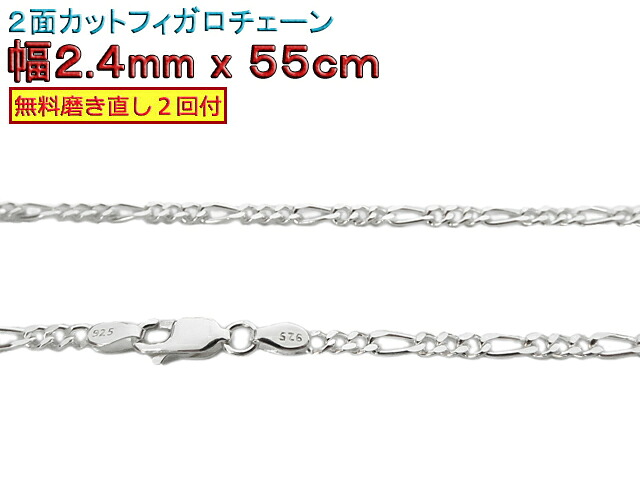 フィガロチェーン シルバーチェーン 2.4mm 55cm シルバー925 ネックレス|シルバーチェーンと革紐【銀化粧】