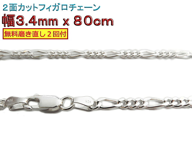 フィガロチェーン シルバーチェーン 3.4mm 80cm シルバー925 ネックレス 眼鏡ホルダー 眼鏡チェーン 眼鏡ストラップ｜シルバーチェーンと革紐【銀化粧】