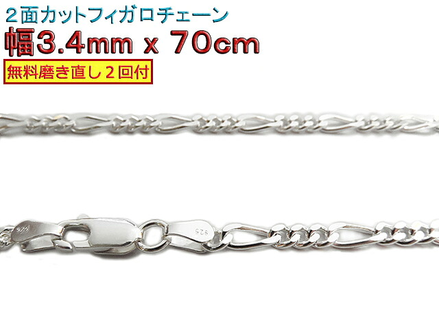 フィガロチェーン シルバーチェーン 3.4mm 70cm シルバー925 ネックレス 眼鏡ホルダー 眼鏡チェーン 眼鏡ストラップ|シルバーチェーンと革紐【銀化粧】