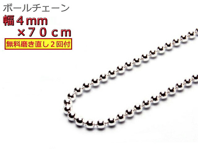 ボールチェーン ネックレス 4mm 70cm シルバー925 シルバーチェーン｜シルバーチェーンと革紐【銀化粧】
