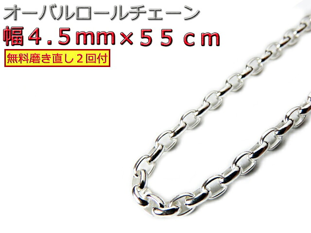 オーバルロールチェーン 4.5mm 55cm ネックレス シルバー925 シルバーチェーン｜シルバーチェーンと革紐【銀化粧】