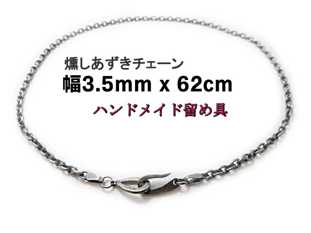 インディアンジュエリー シルバーチェーン 小豆チェーン 幅3.5mm 約62cm 燻し ハンドメイド留め具, INCA