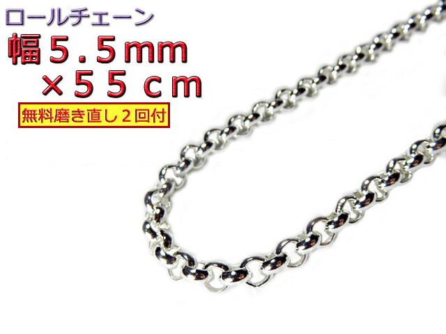 ロールチェーン シルバー925 ネックレス 5.5mm 55cm シルバーチェーン