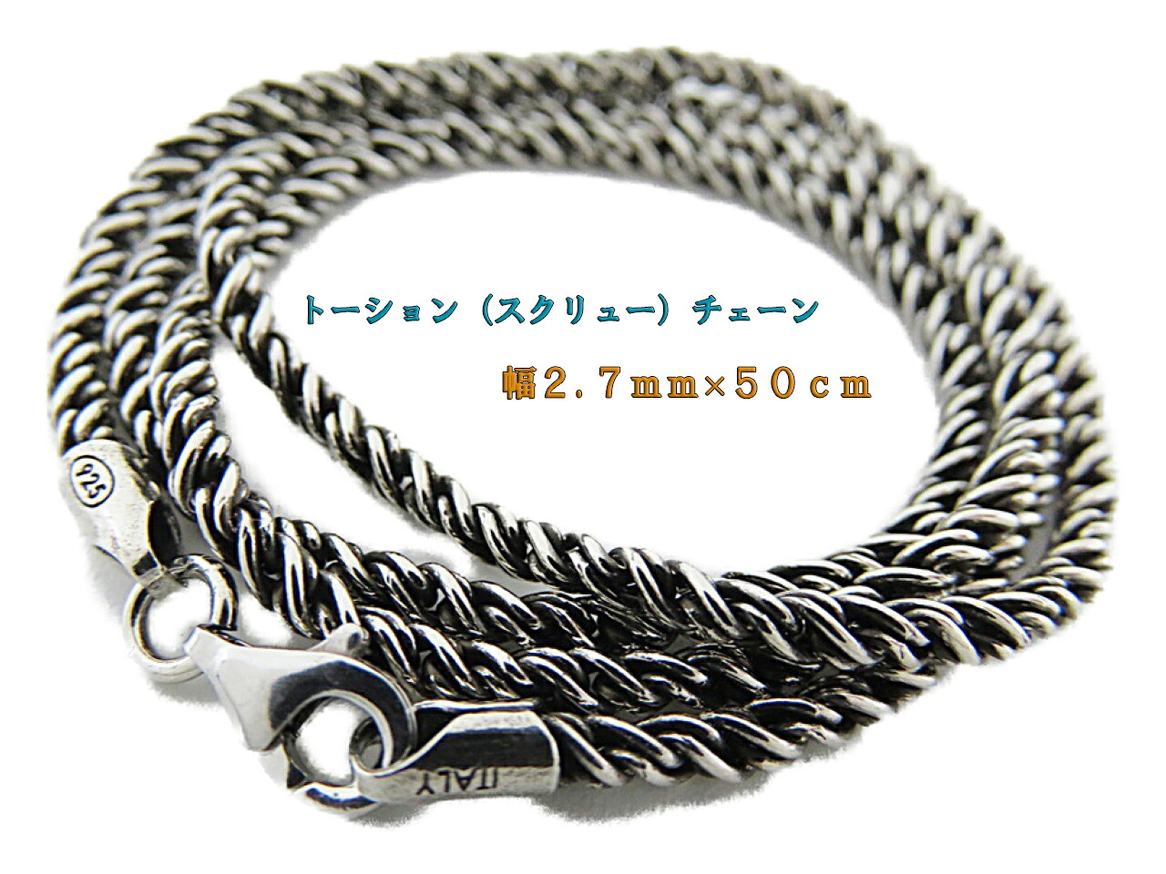 燻しロープチェーン シルバー925 2.7mm 50cm スクリュー スクロール ツイスト ねじれ チェーン|シルバーチェーンと革紐【銀化粧】