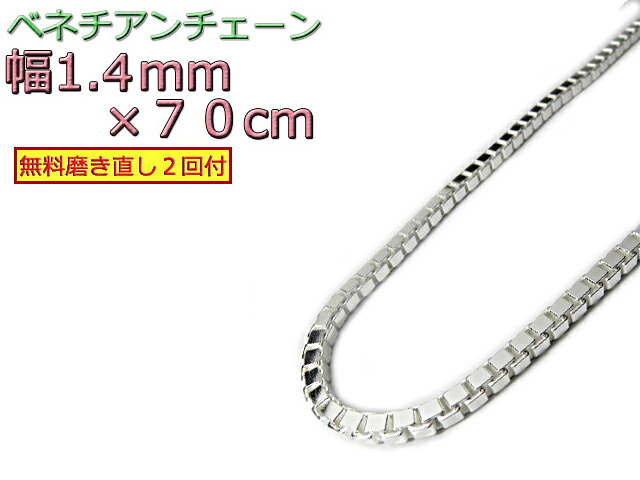 ベネチアンチェーン シルバー925 1.4mm 70cm ネックレス ボックスチェーン 眼鏡ホルダー 眼鏡チェーン 眼鏡ストラップ