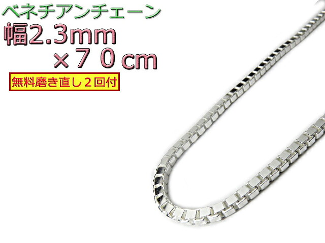 ベネチアンチェーン シルバー925 ネックレス ボックスチェーン 2.3mm 70cm｜シルバーチェーンと革紐【銀化粧】
