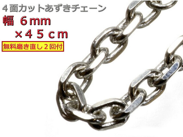 シルバー あずきチェーン シルバー925 ネックレス 6mm 45cm 太角チェーン 小豆