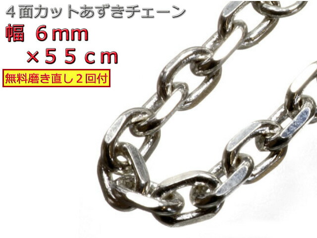 あずきチェーン シルバー925 ネックレス 6mm 55cm 太角チェーン 小豆 【SALE／100%OFF】