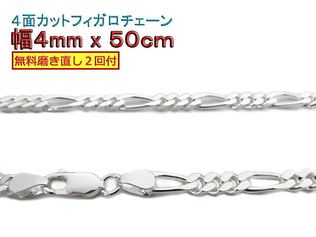 フィガロチェーン シルバーチェーン 4mm 50cm シルバー925 ネックレス