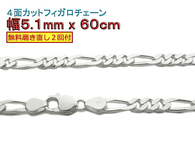 フィガロチェーン シルバーチェーン 5.1mm 60cm シルバー925 ネックレス｜シルバーチェーンと革紐【銀化粧】 26,520円