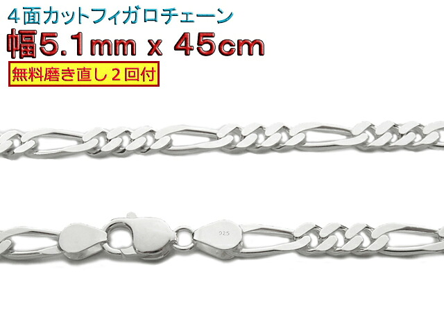 フィガロチェーン シルバーチェーン 5.1mm 45cm シルバー925 ネックレス｜シルバーチェーンと革紐【銀化粧】
