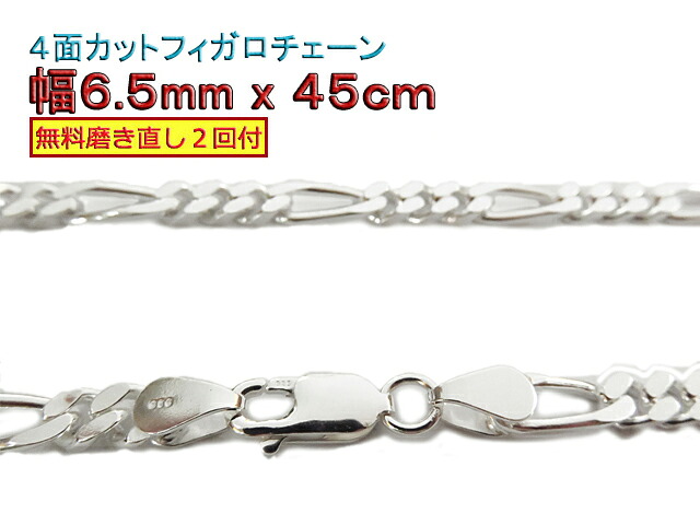 フィガロチェーン シルバーチェーン 6.5mm 45cm シルバー925 ネックレス