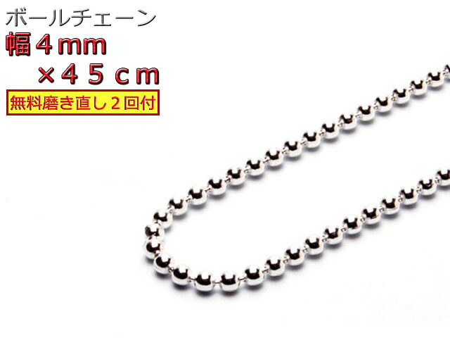 ボールチェーン ネックレス 4mm 45cm シルバー925 シルバーチェーン
