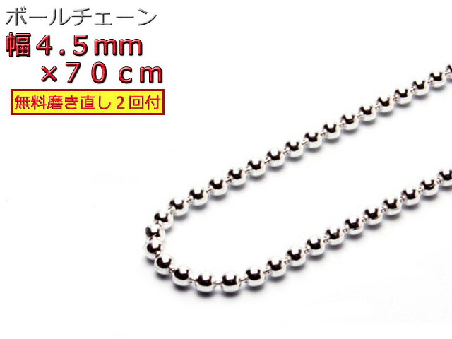 ボールチェーン ネックレス 4.5mm 70cm シルバー925 シルバーチェーン 眼鏡ホルダー 眼鏡チェーン 眼鏡ストラップ
