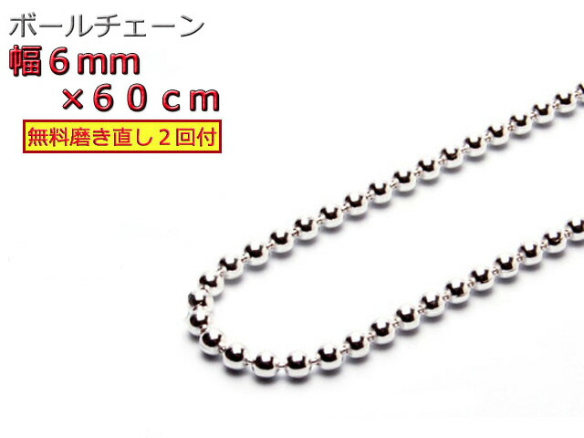 ボールチェーン ネックレス 6mm 60cm シルバー925 シルバーチェーン|シルバーチェーンと革紐【銀化粧】
