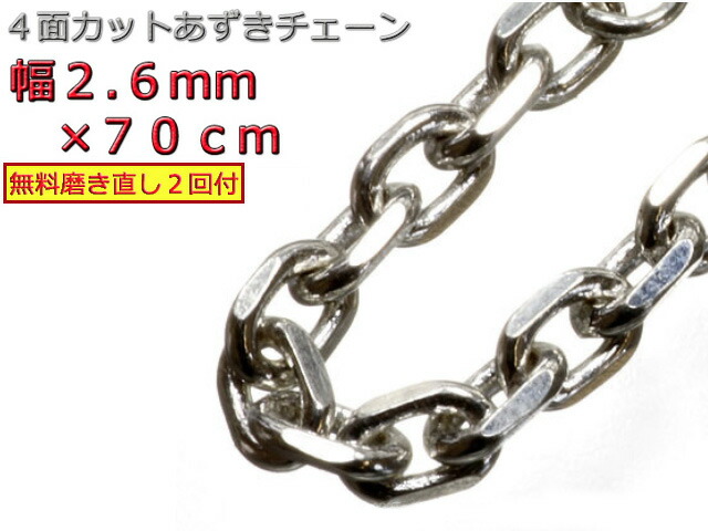 シルバー あずきチェーン シルバー925 ネックレス 2.6mm 70cm チェーン アズキ 小豆 眼鏡ホルダー 眼鏡チェーン 眼鏡ストラップ｜シルバーチェーンと革紐【銀化粧】 11,534円