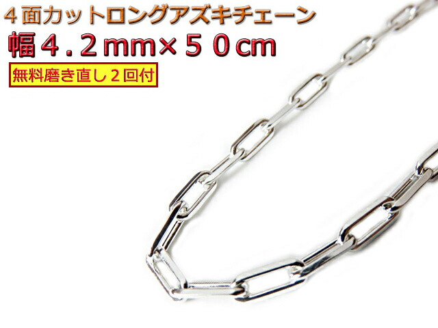 シルバー 長あずきチェーン 4.2mm 50cm ネックレス シルバー925 アズキ 小豆 約4mm(検索用) ロングアズキチェーン ロング小豆チェーン|シルバーチェーンと革紐【銀化粧】