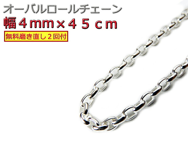 オーバルロールチェーン 4mm 45cm ネックレス シルバー925 シルバーチェーン ナバホチェーン｜シルバーチェーンと革紐【銀化粧】