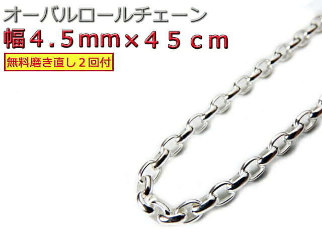 オーバルロールチェーン 4.5mm 45cm ネックレス シルバー925 シルバーチェーン ナバホチェーン｜シルバーチェーンと革紐【銀化粧】