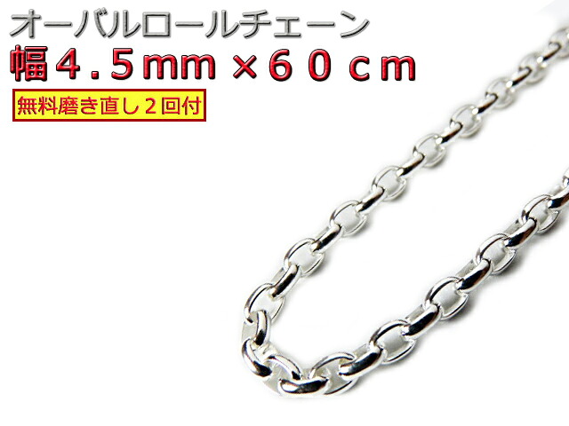 オーバルロールチェーン 4.5mm 60cm ネックレス シルバー925 シルバーチェーン ナバホチェーン