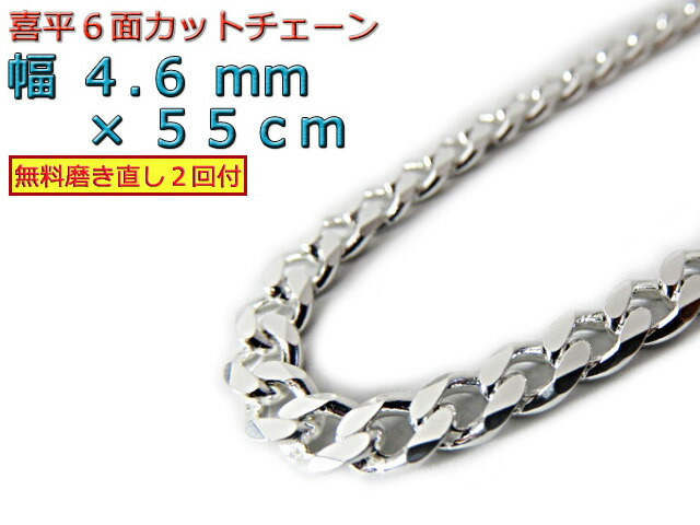 喜平 ネックレス チェーン 約4.5mm 55cm シルバー925 きへい キヘイ