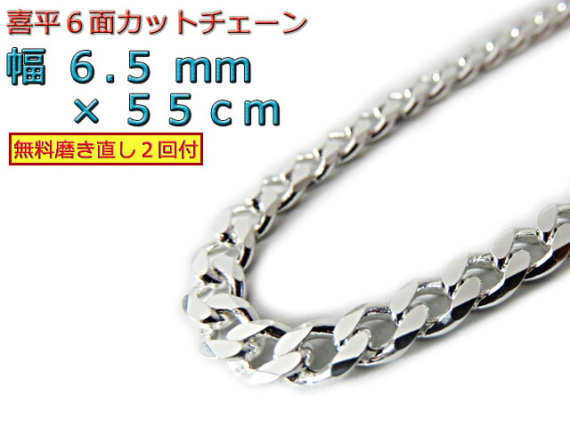 喜平 ネックレス チェーン 6.5mm 55cm シルバー925 きへい キヘイ