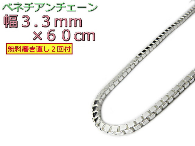 ベネチアンチェーン シルバー925 ネックレス ボックスチェーン 3.3mm 60cm